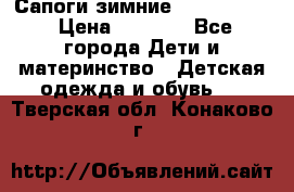 Сапоги зимние Skandia Tex › Цена ­ 1 200 - Все города Дети и материнство » Детская одежда и обувь   . Тверская обл.,Конаково г.